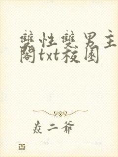 双性双男主笔趣阁txt校园