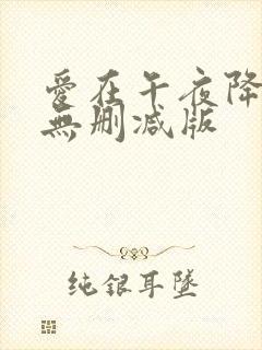 爱在午夜降临前无删减版