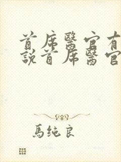 首席医官有声小说首席医官封面