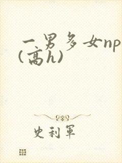 一男多女nph(高h)