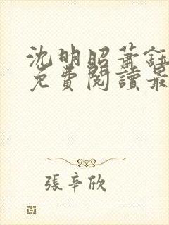 沈明昭萧钰全文免费阅读最新章节封面