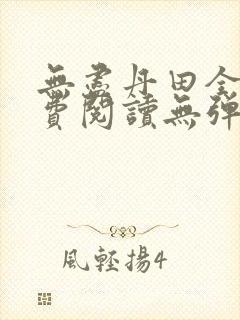 无尽丹田全文免费阅读无弹窗封面