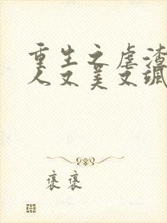 重生之虐渣霍夫人又美又飒