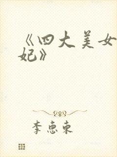 《四大美女杨贵妃》
