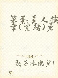 笨蛋美人挨揍日常(完结)免费阅读