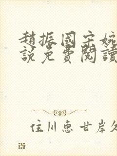 赵振国宋婉清小说免费阅读最新章节