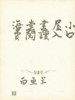 海棠书屋小说免费阅读入口