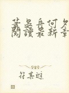 萧晏舟何夕全文阅读最新章节更新时间