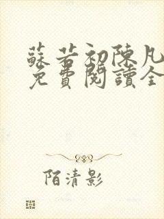 苏若初陈凡小说免费阅读全文封面