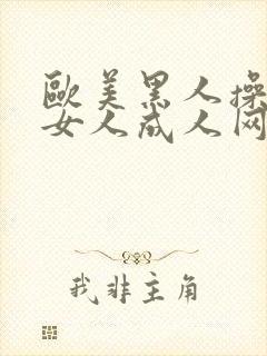 欧美黑人操亚洲女人成人网