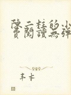 陈二柱的小说免费阅读无弹窗