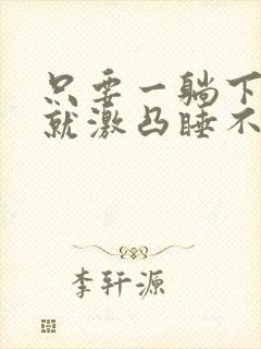 只要一躺下乳头就激凸睡不着