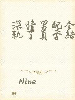 深情男配全都出轨了真香结局