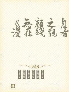 《无颜之月》动漫在线观看