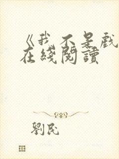 《我不是戏神》在线阅读封面