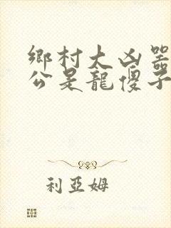 乡村大凶器主人公是龙傻子的小说