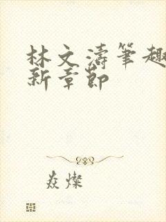 林文涛笔趣阁最新章节封面