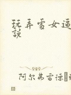 玩弄处女逼的小说