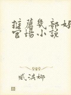 推荐几部好看的官场小说