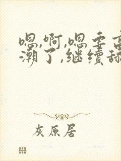 嗯,啊,嗯要高潮了,继续舔不要停