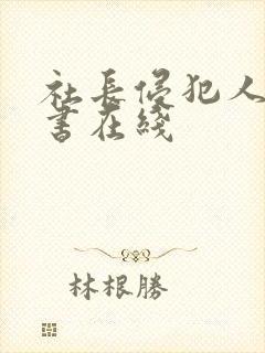 社长侵犯人妻秘书在线