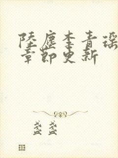 陆尘李青瑶最新章节更新