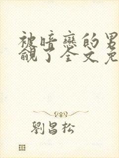 被暗恋的男神觊觎了全文免费阅读封面