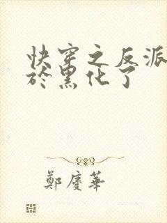 快穿之反派他终于黑化了