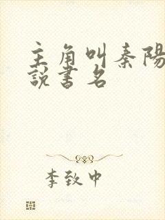 主角叫秦阳的小说书名