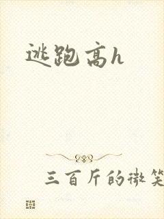 逃跑高h