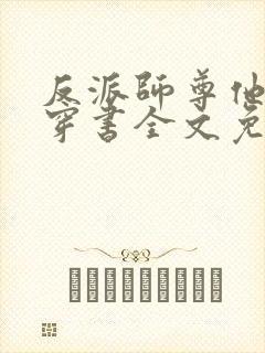 反派师尊他不想穿书全文免费阅读