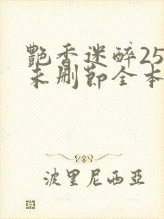 艳香迷醉254未删节全本