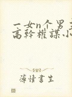 一女n个男主的高干权谋小说