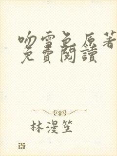 吻雪色原著小说免费阅读