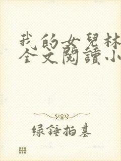 我的女儿林小喜全文阅读小说无弹窗