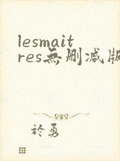 lesmaitres无删减版在线播放