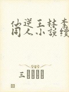 仙逆王林李慕婉同人小说续写