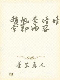 赵旭李晴晴最新章节内容封面