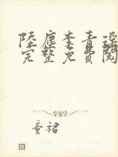 陆尘李青瑶全文完整免费阅读