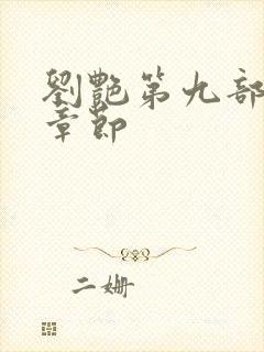 刘艳第九部最新章节