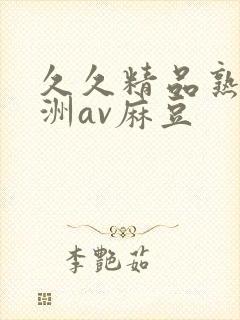 久久精品熟女亚洲av麻豆