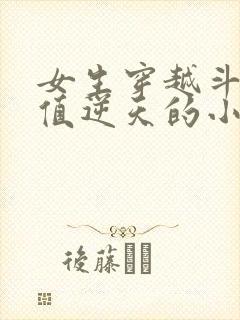 女生穿越斗罗颜值逆天的小说