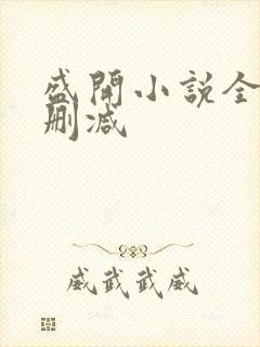 盛开小说全文无删减