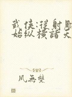 武侠:从射雕开始纵横诸天