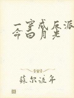 一穿成反派的短命白月光