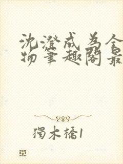 沈澄成为全校玩物笔趣阁最新章节内