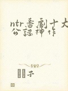 ntr番剧十大公认神作