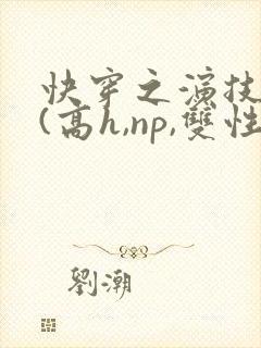 快穿之演技天才(高h,np,双性)