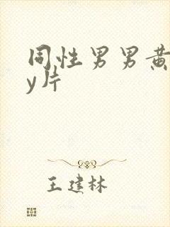 同性男男黄gay片