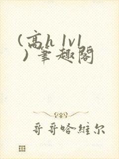 (高h 1v1 ) 笔趣阁封面